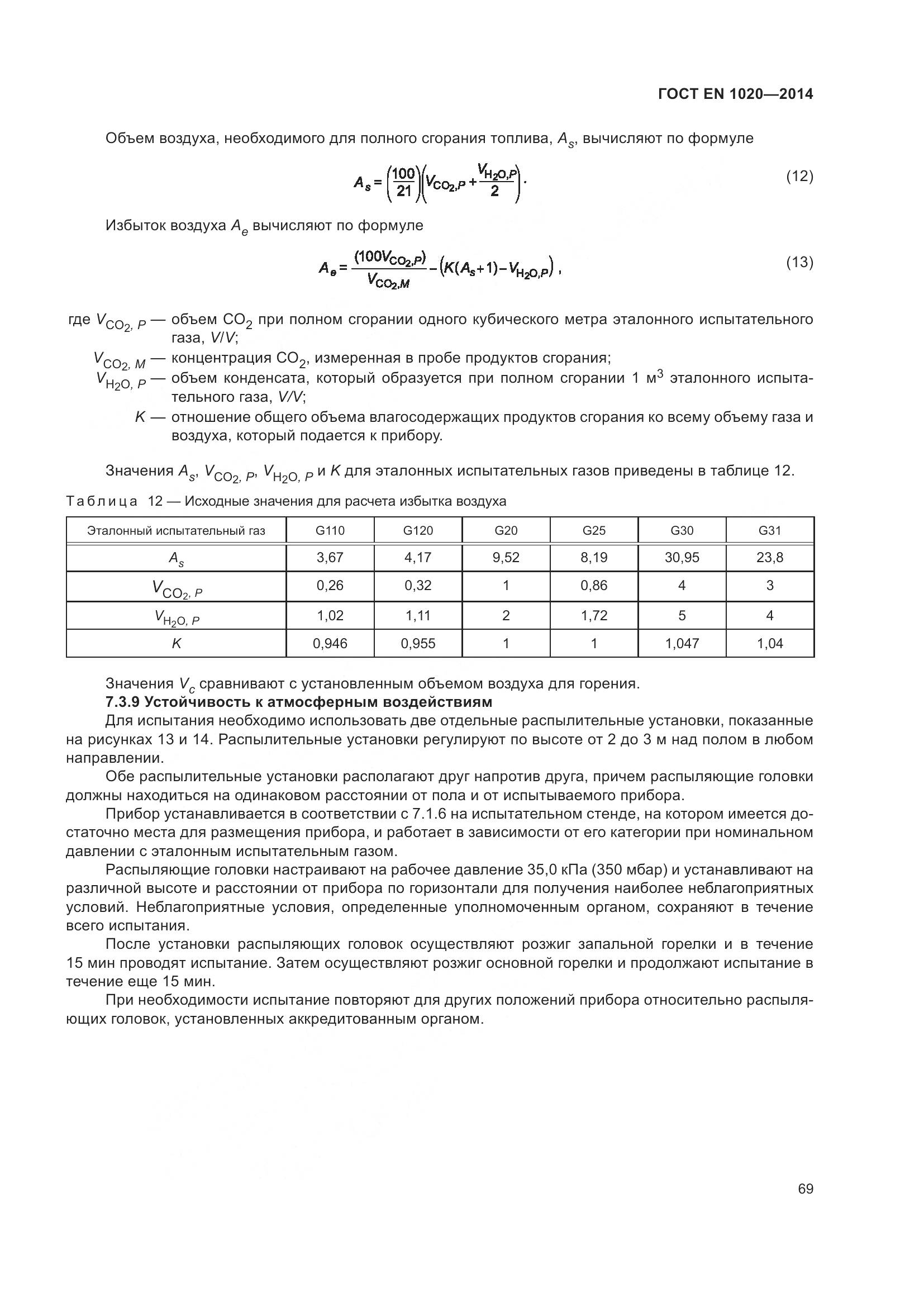 ГОСТ EN  1020-2014, страница 75