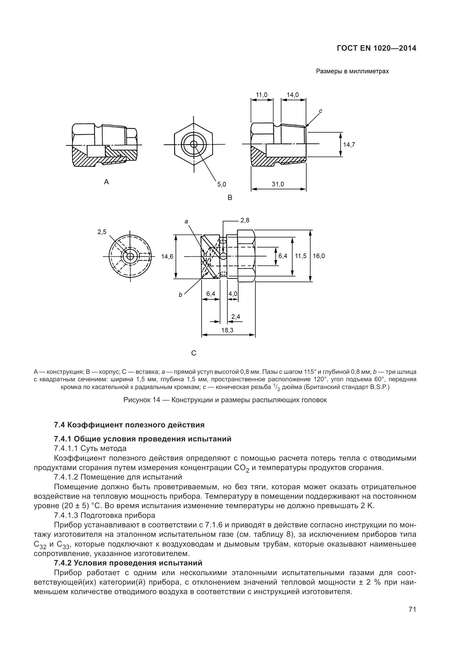 ГОСТ EN  1020-2014, страница 77