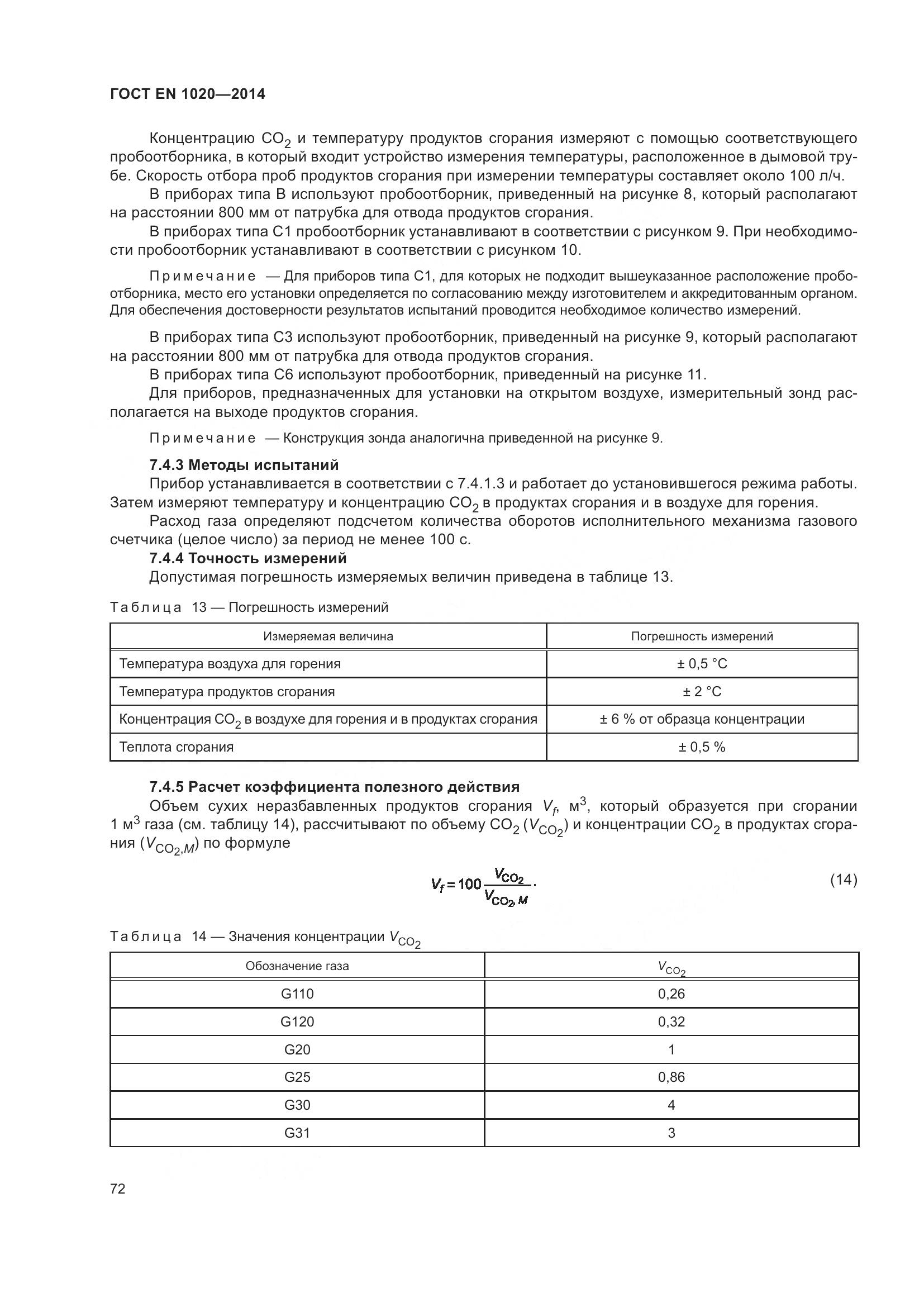 ГОСТ EN  1020-2014, страница 78