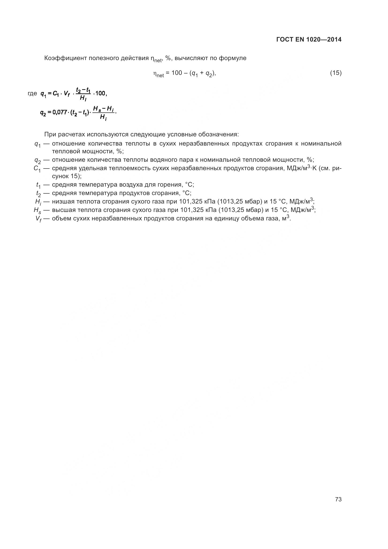 ГОСТ EN  1020-2014, страница 79