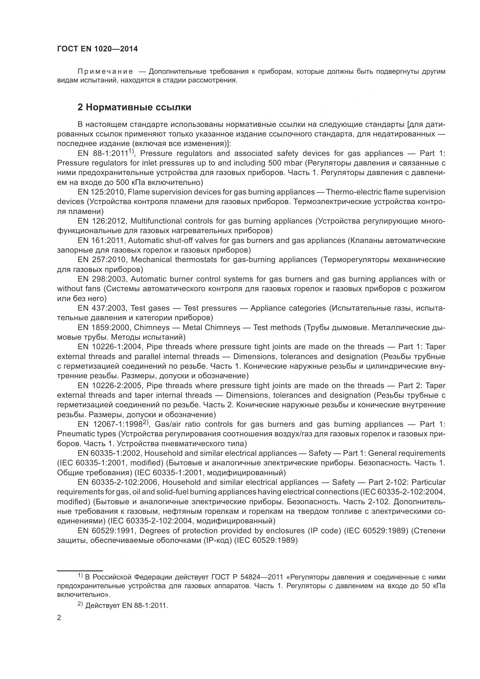 ГОСТ EN  1020-2014, страница 8