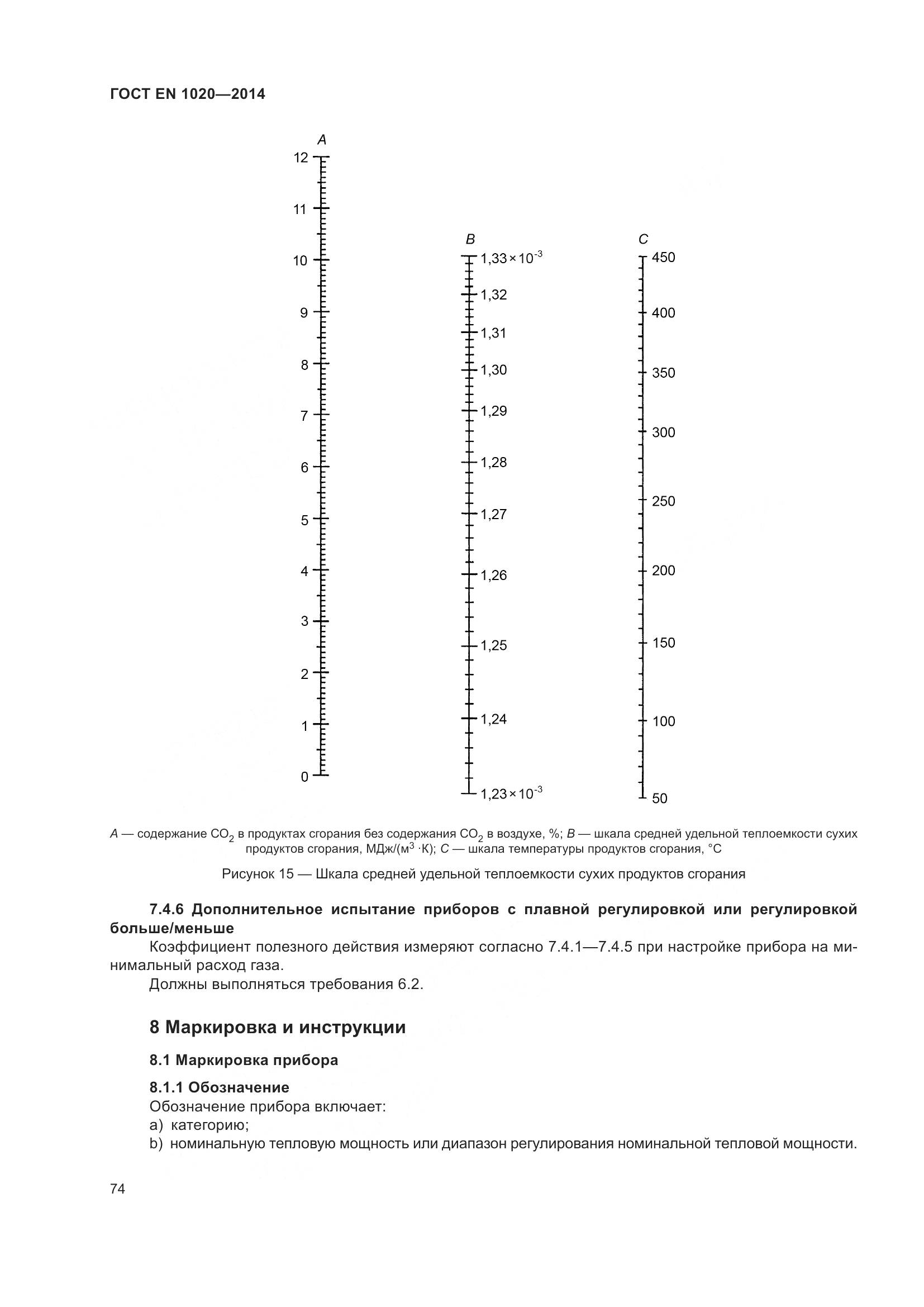 ГОСТ EN  1020-2014, страница 80