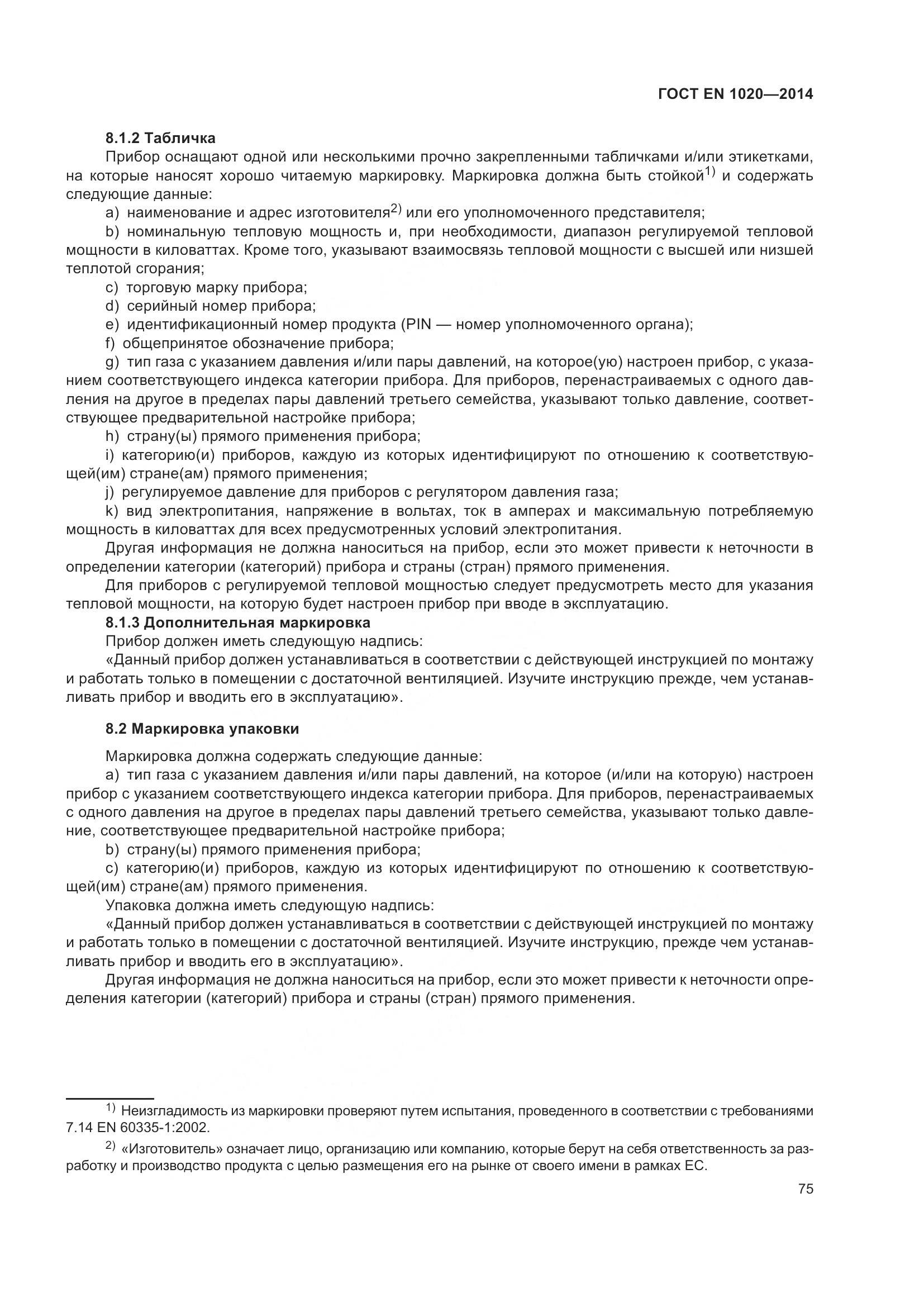 ГОСТ EN  1020-2014, страница 81