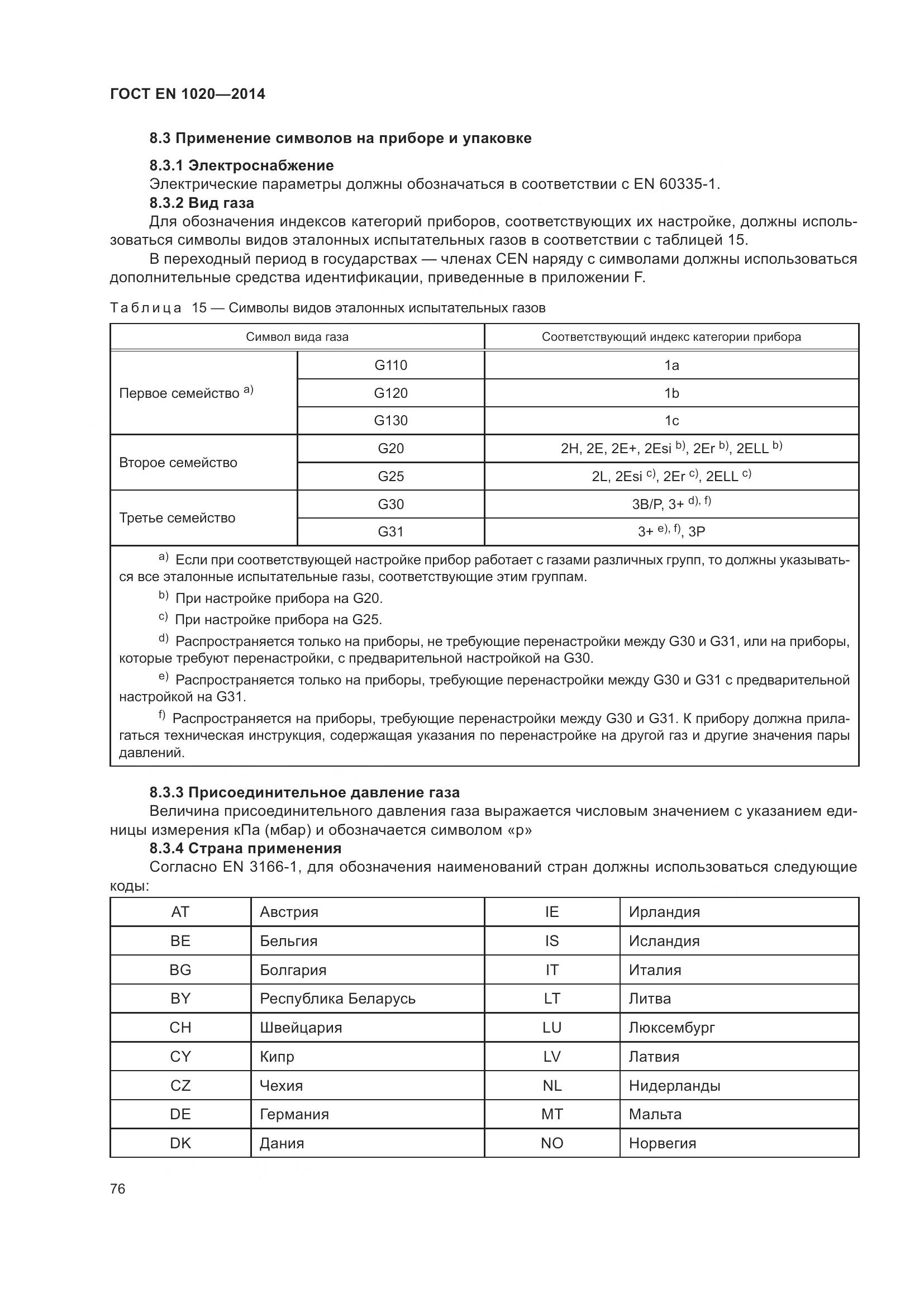 ГОСТ EN  1020-2014, страница 82