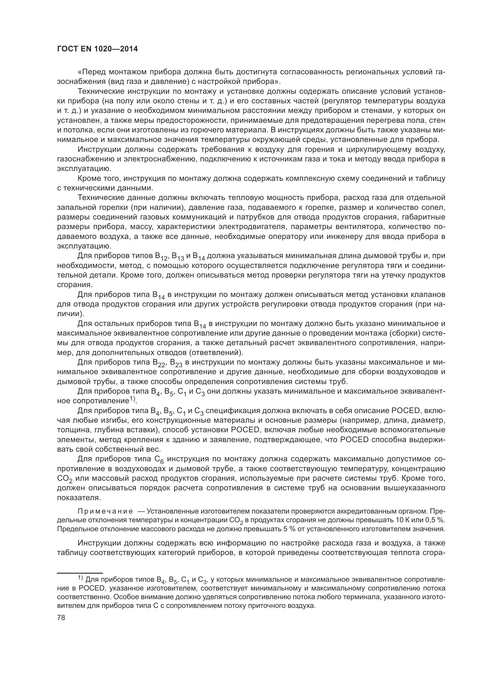 ГОСТ EN  1020-2014, страница 84