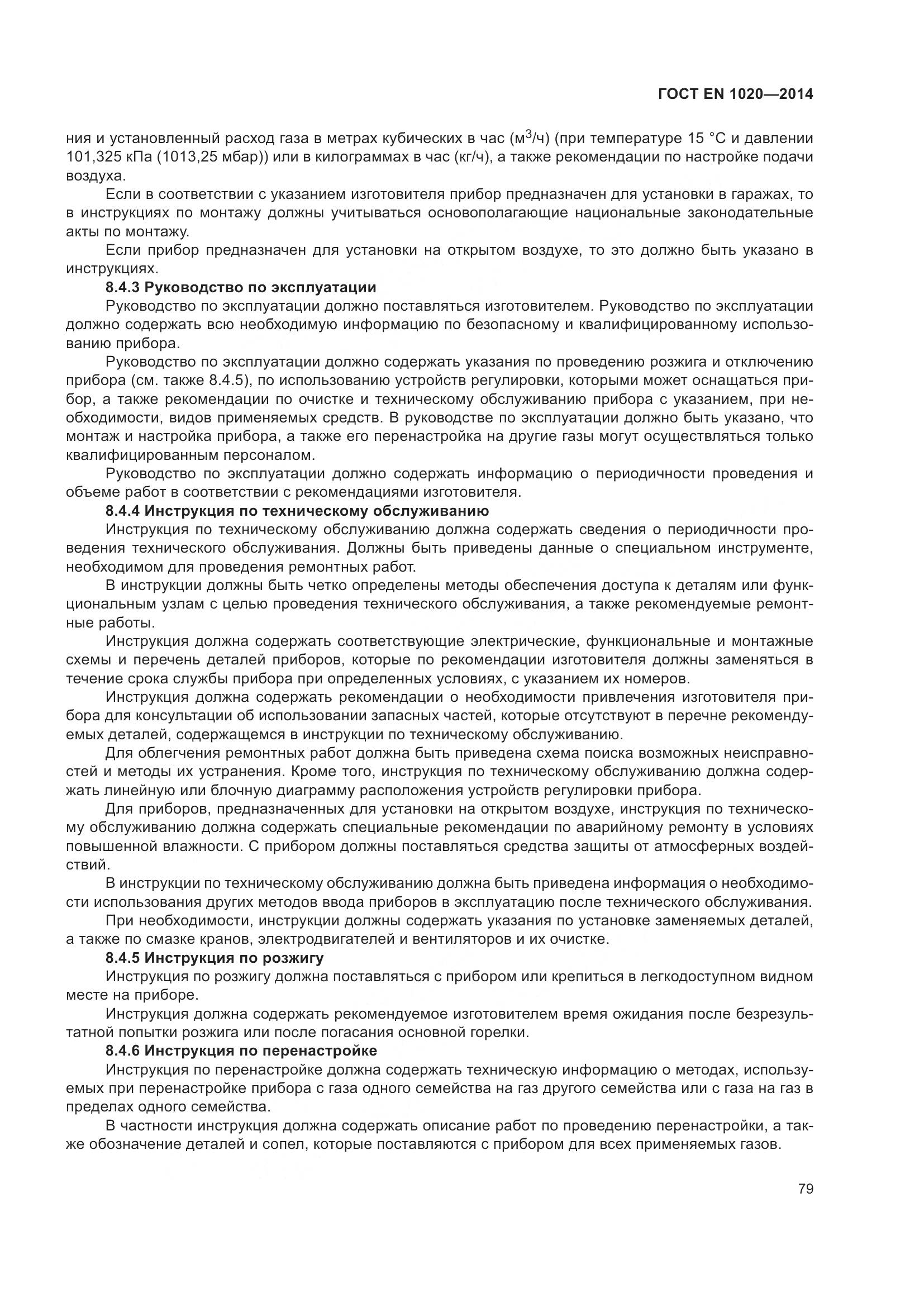 ГОСТ EN  1020-2014, страница 85