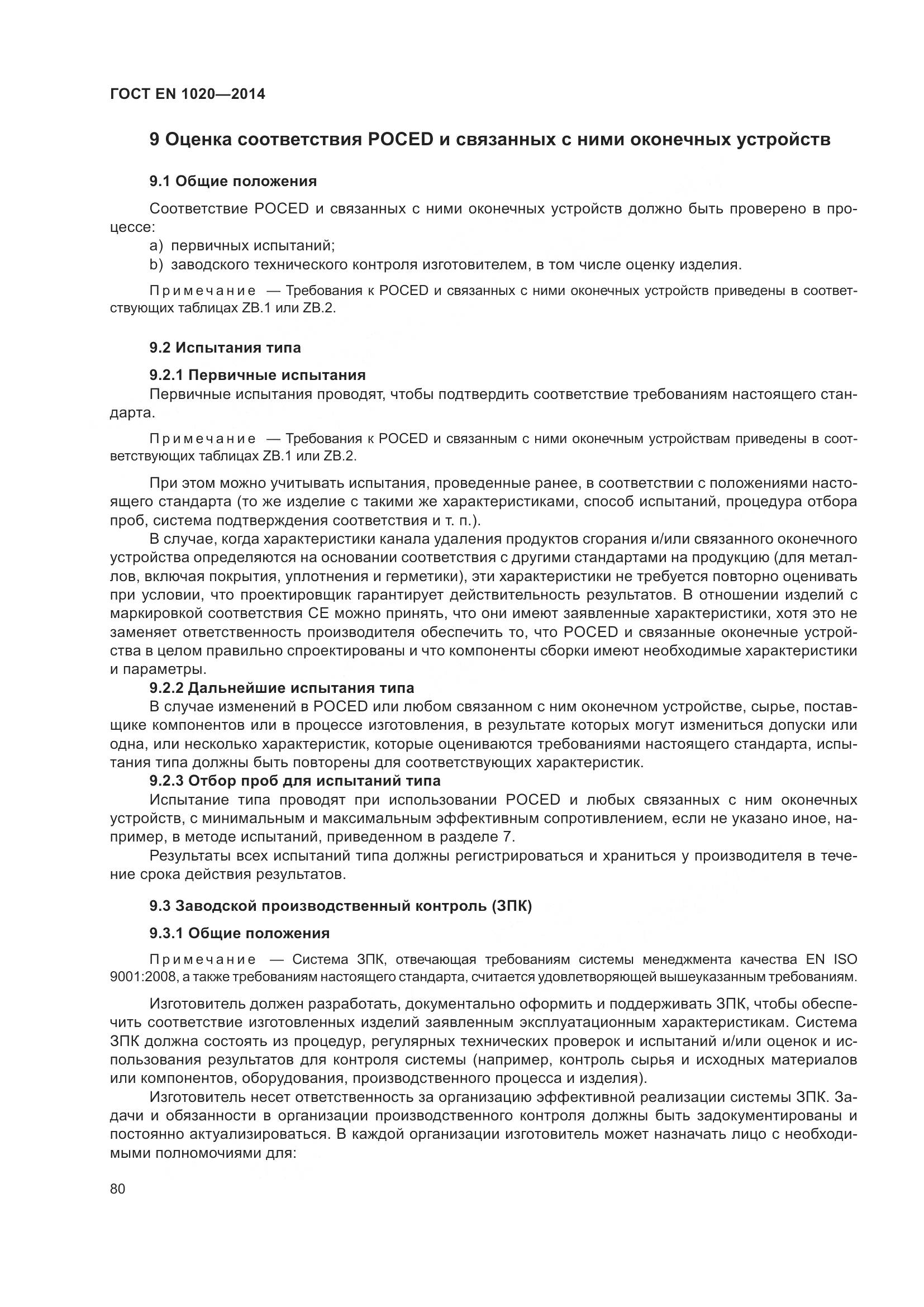 ГОСТ EN  1020-2014, страница 86