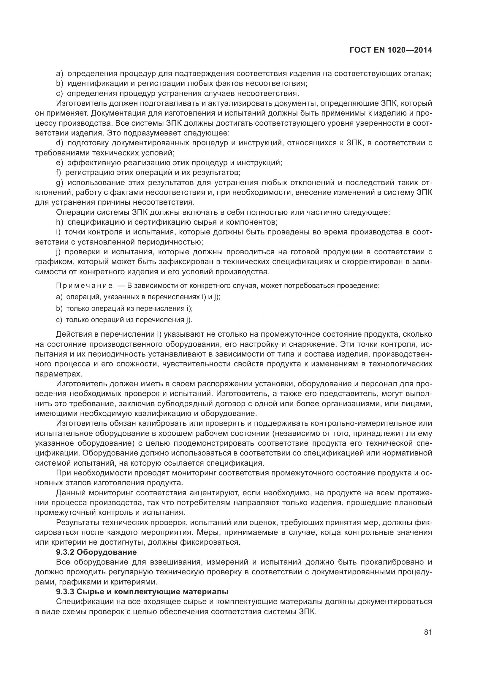 ГОСТ EN  1020-2014, страница 87