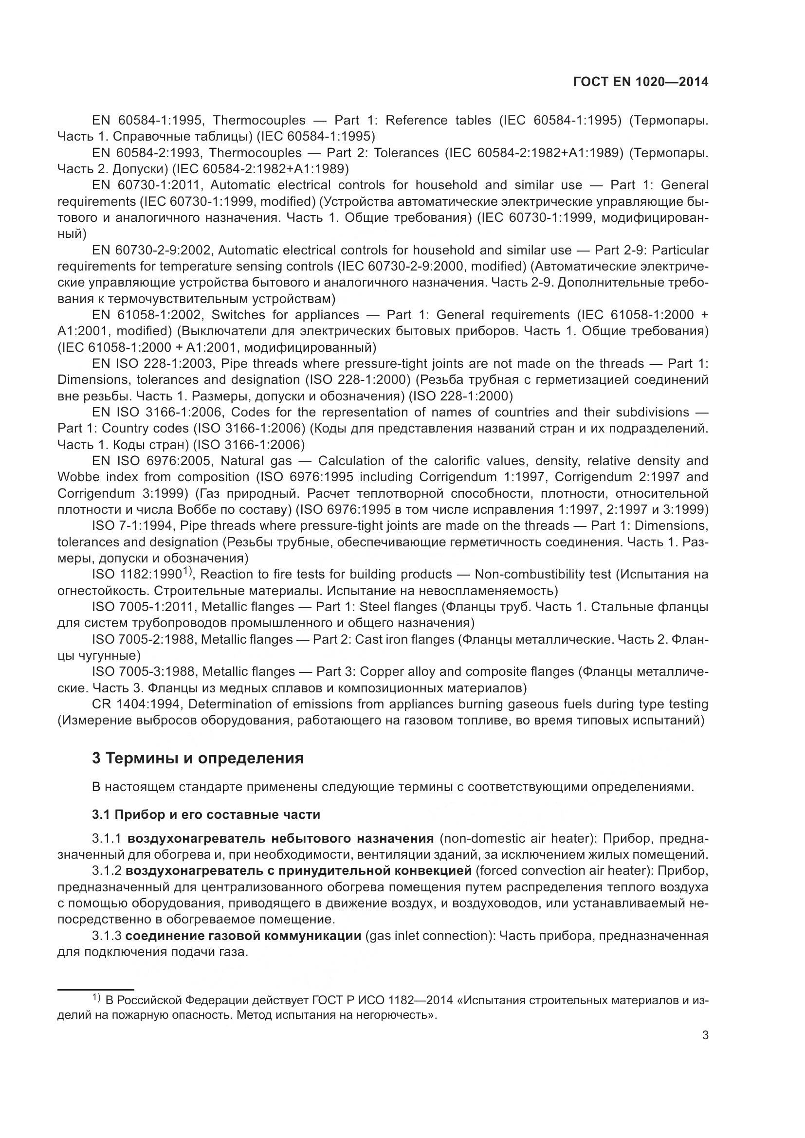 ГОСТ EN  1020-2014, страница 9