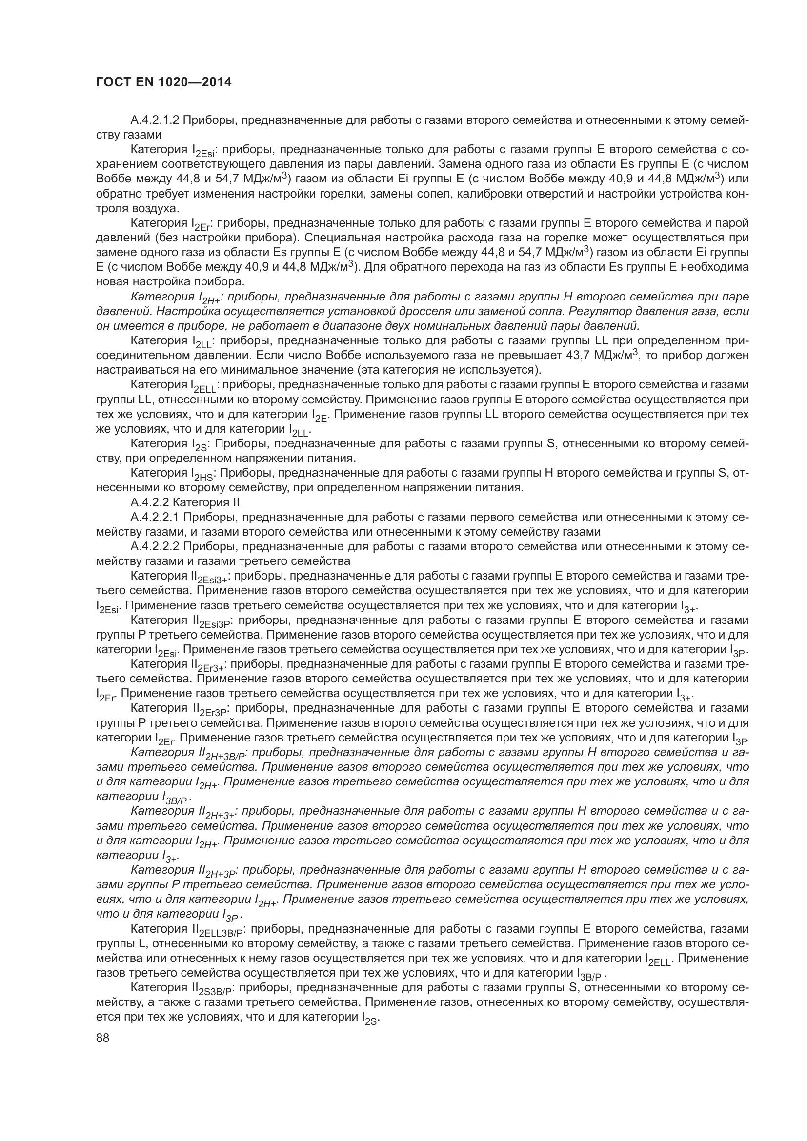 ГОСТ EN  1020-2014, страница 94
