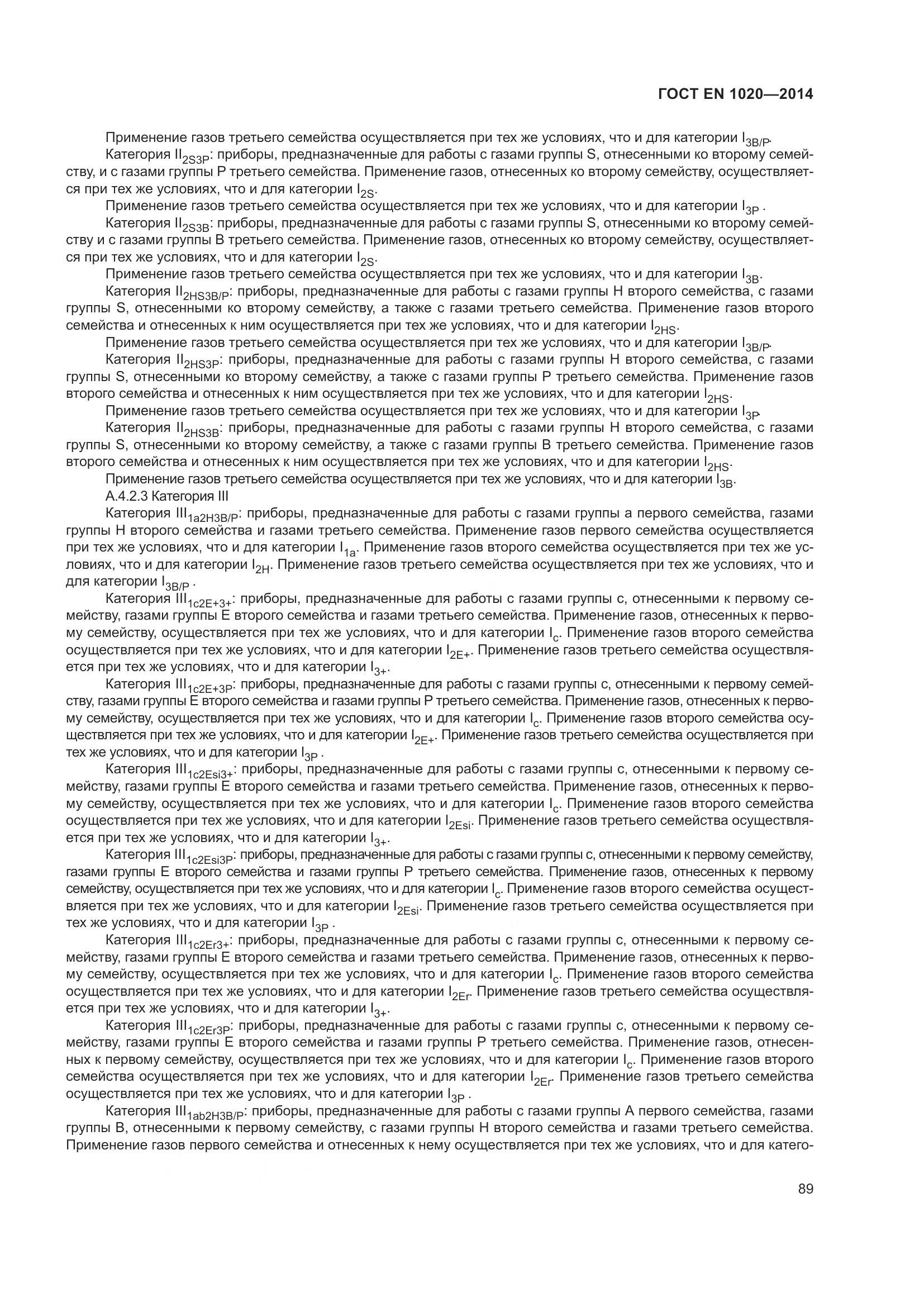 ГОСТ EN  1020-2014, страница 95