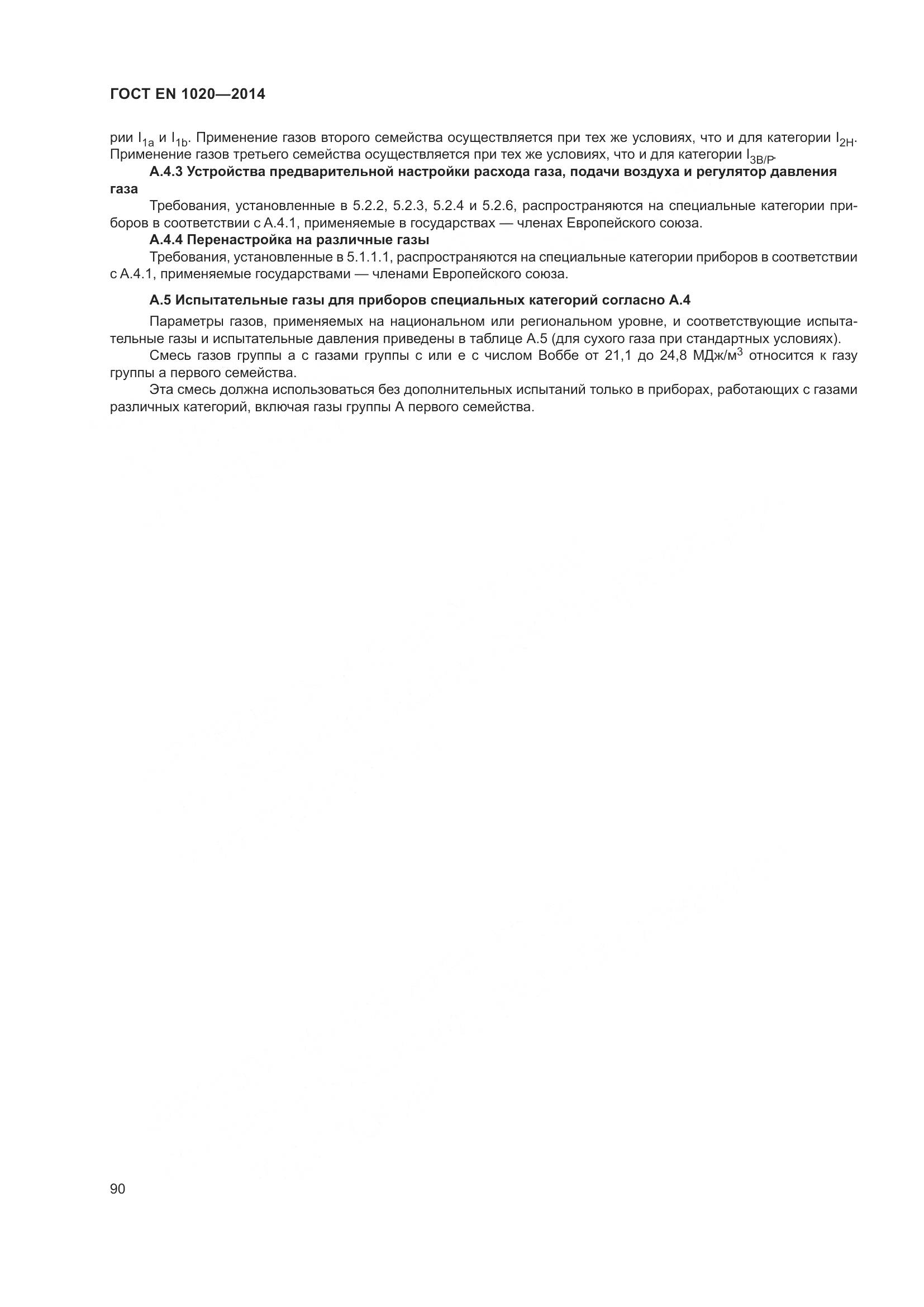 ГОСТ EN  1020-2014, страница 96