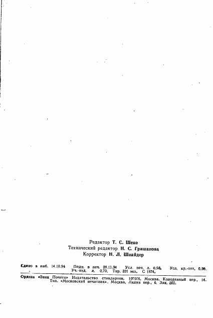 ГОСТ Р МЭК 1020-5-1-94, страница 15