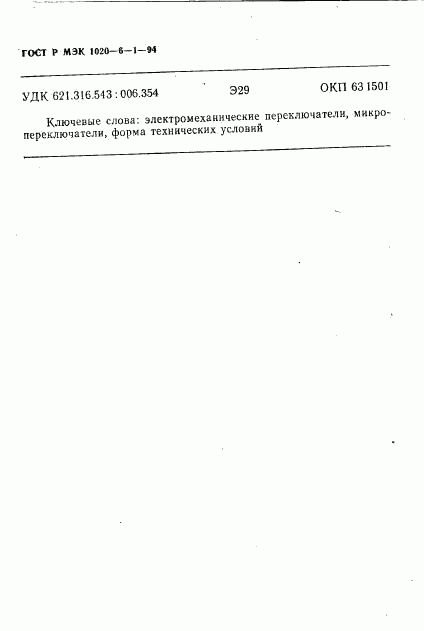 ГОСТ Р МЭК 1020-6-1-94, страница 14