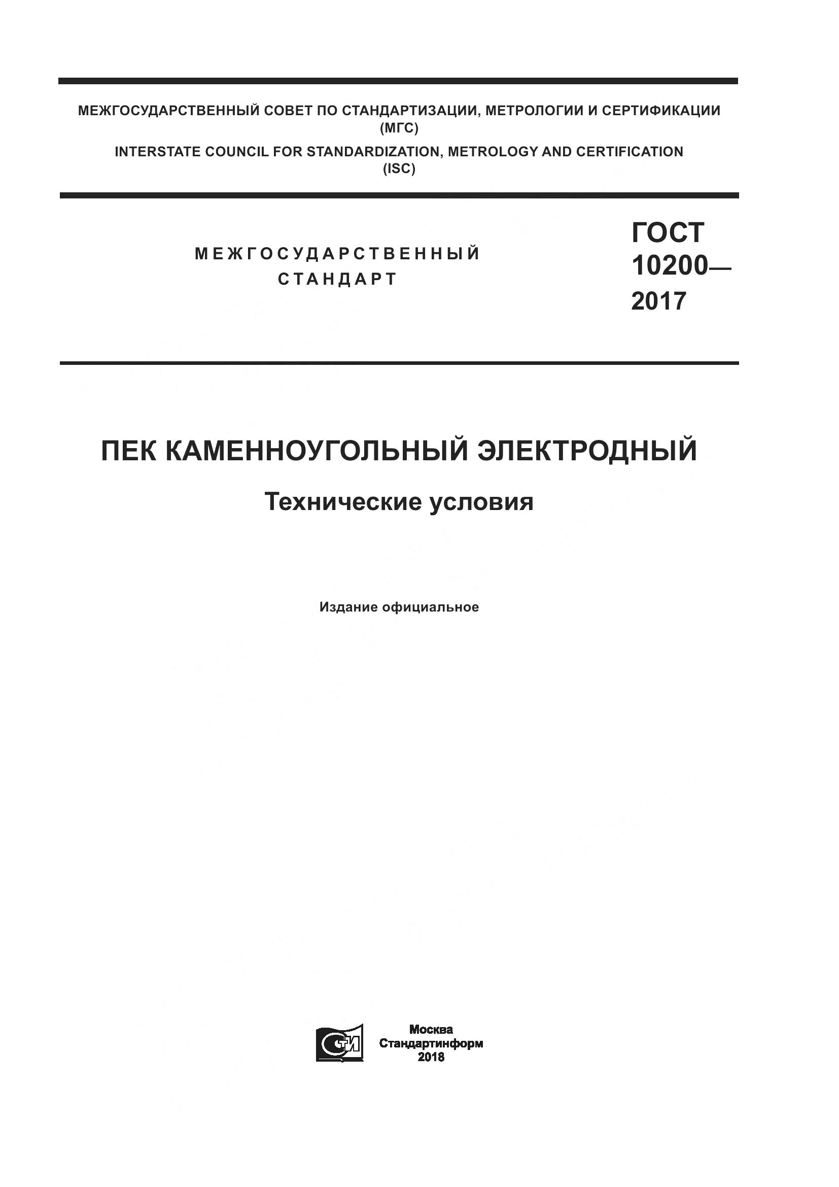 ГОСТ 10200-2017, страница 1