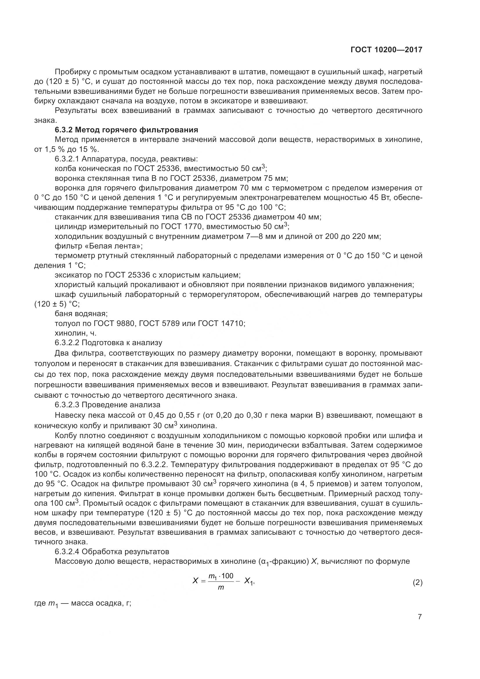 ГОСТ 10200-2017, страница 12