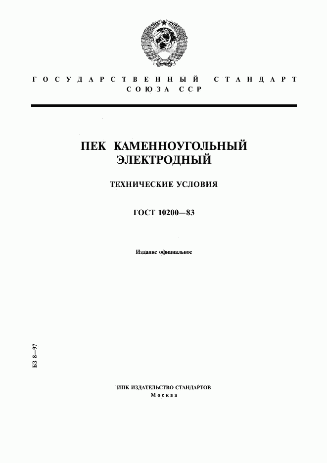ГОСТ 10200-83, страница 1