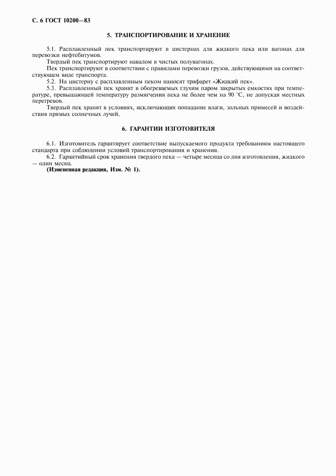 ГОСТ 10200-83, страница 7
