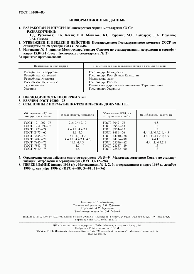 ГОСТ 10200-83, страница 8