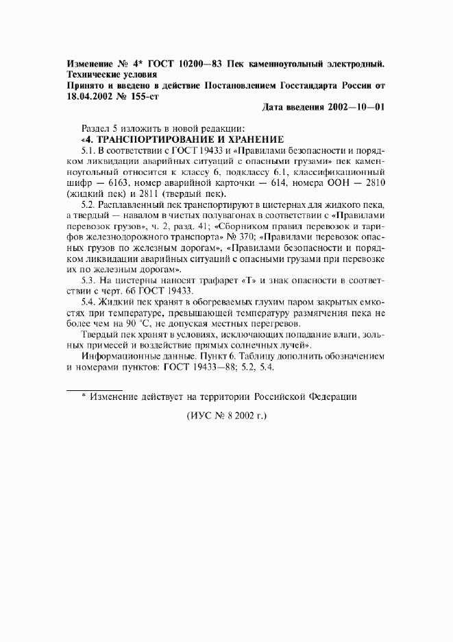 ГОСТ 10200-83, страница 9
