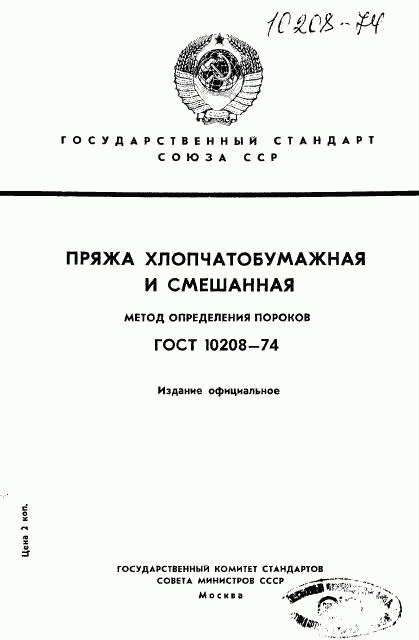 ГОСТ 10208-74, страница 1