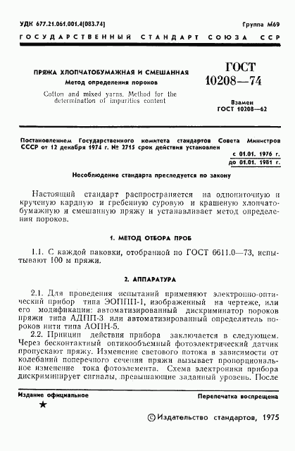 ГОСТ 10208-74, страница 3