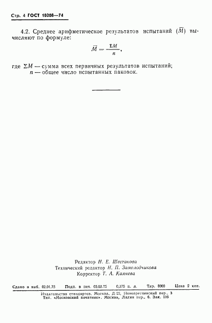 ГОСТ 10208-74, страница 6
