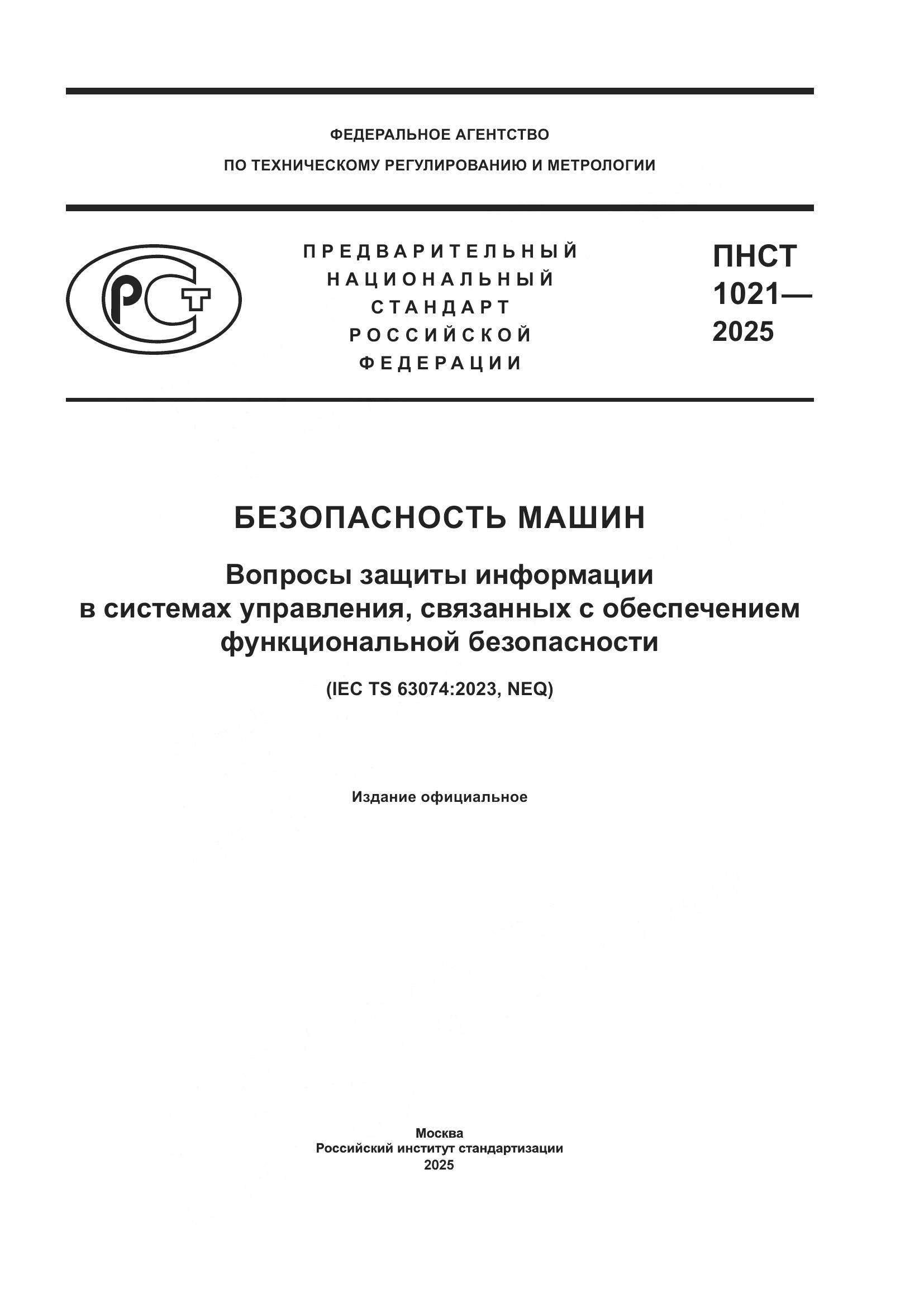 ПНСТ 1021-2025, страница 1