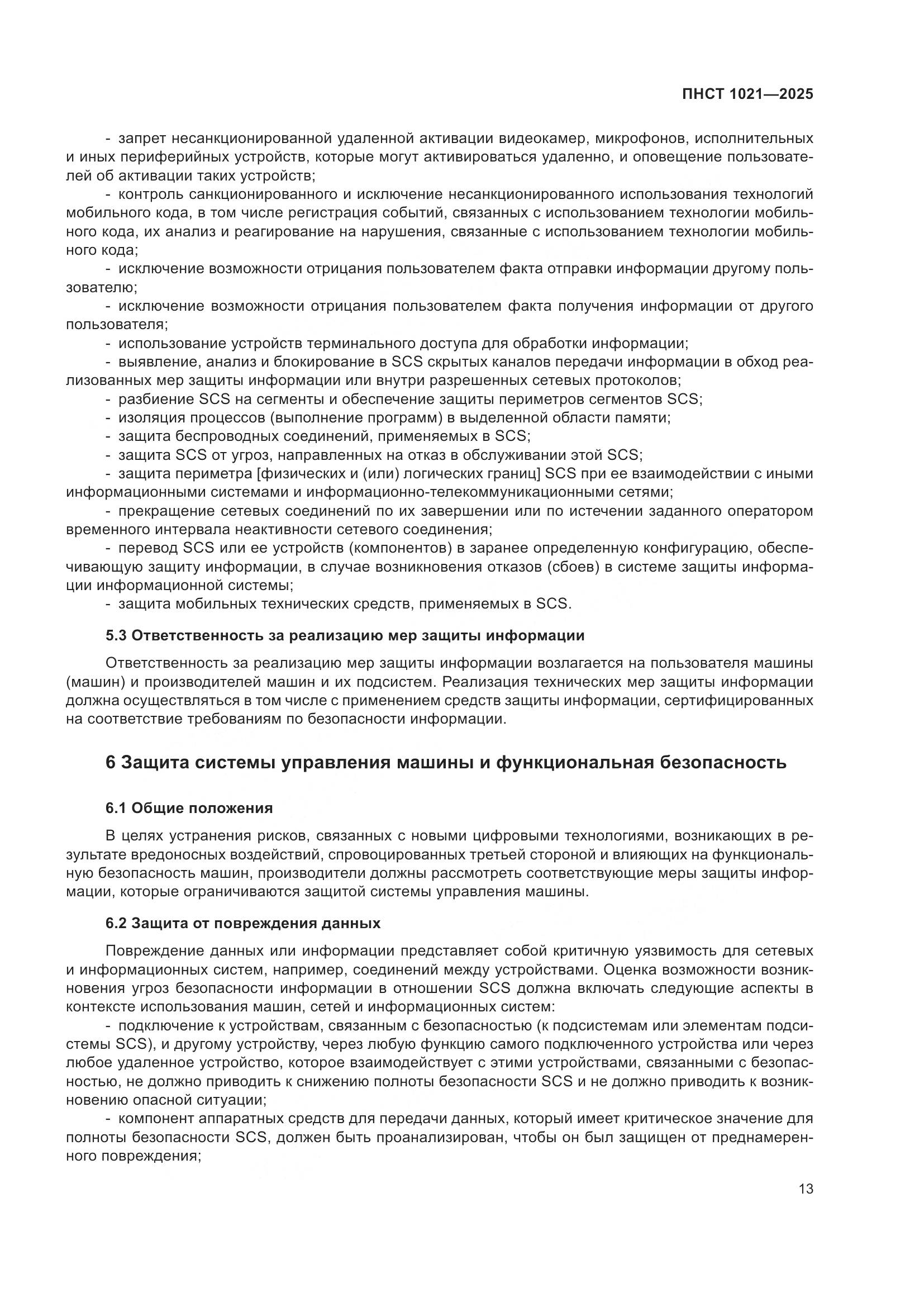 ПНСТ 1021-2025, страница 17