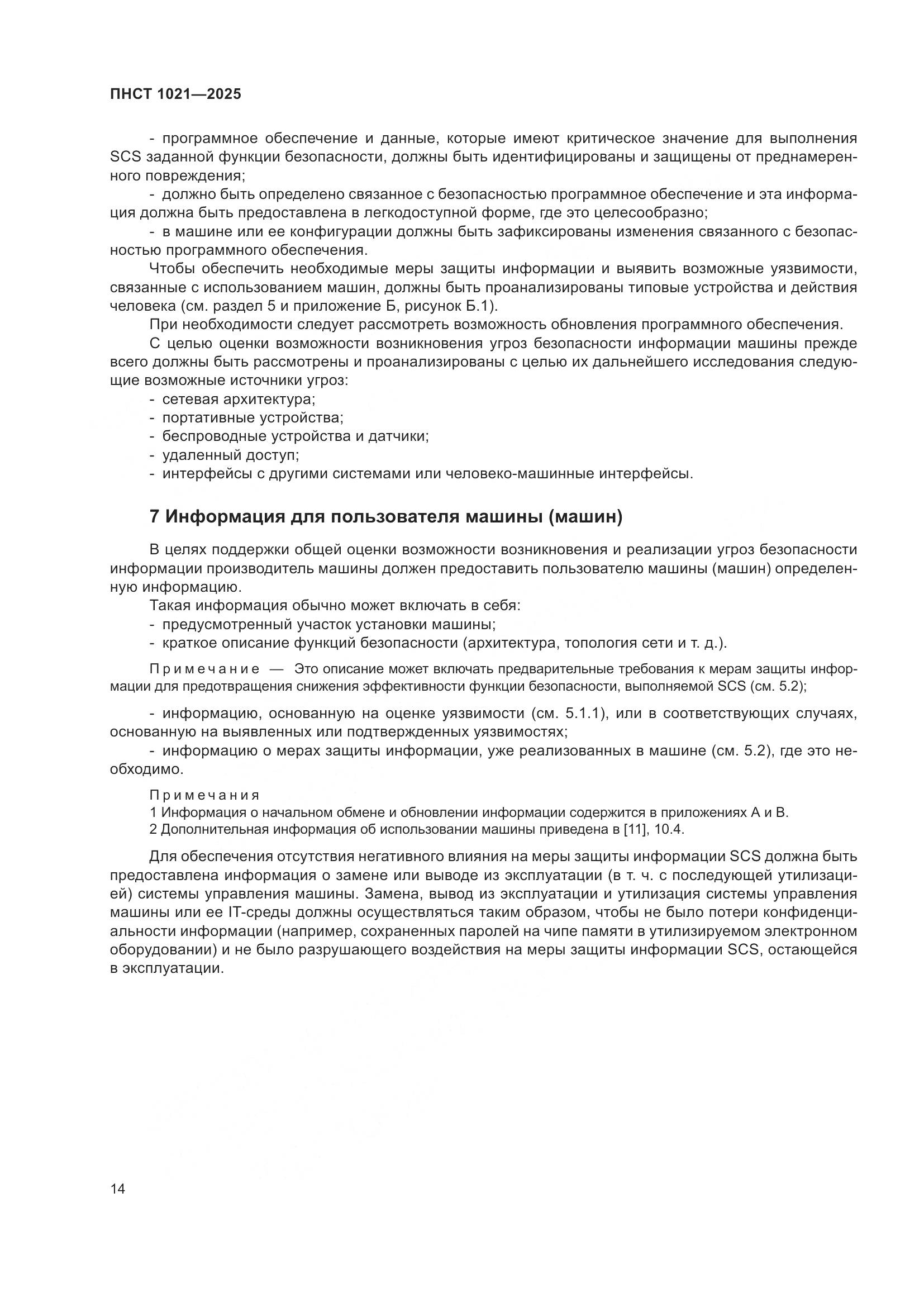 ПНСТ 1021-2025, страница 18