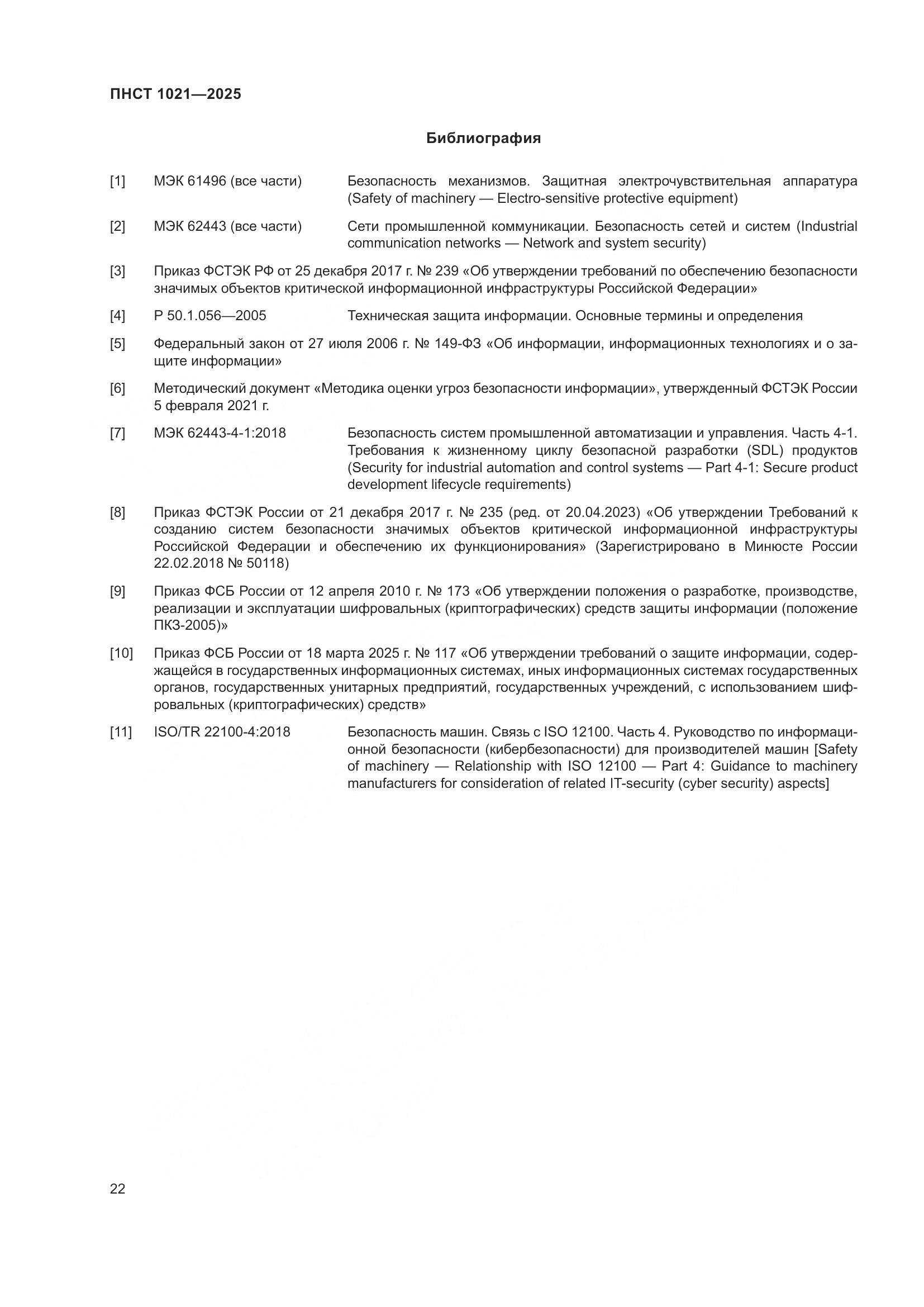 ПНСТ 1021-2025, страница 26