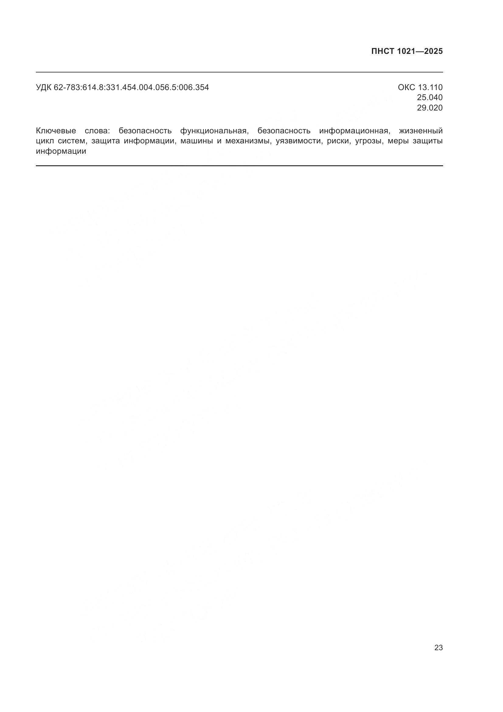 ПНСТ 1021-2025, страница 27