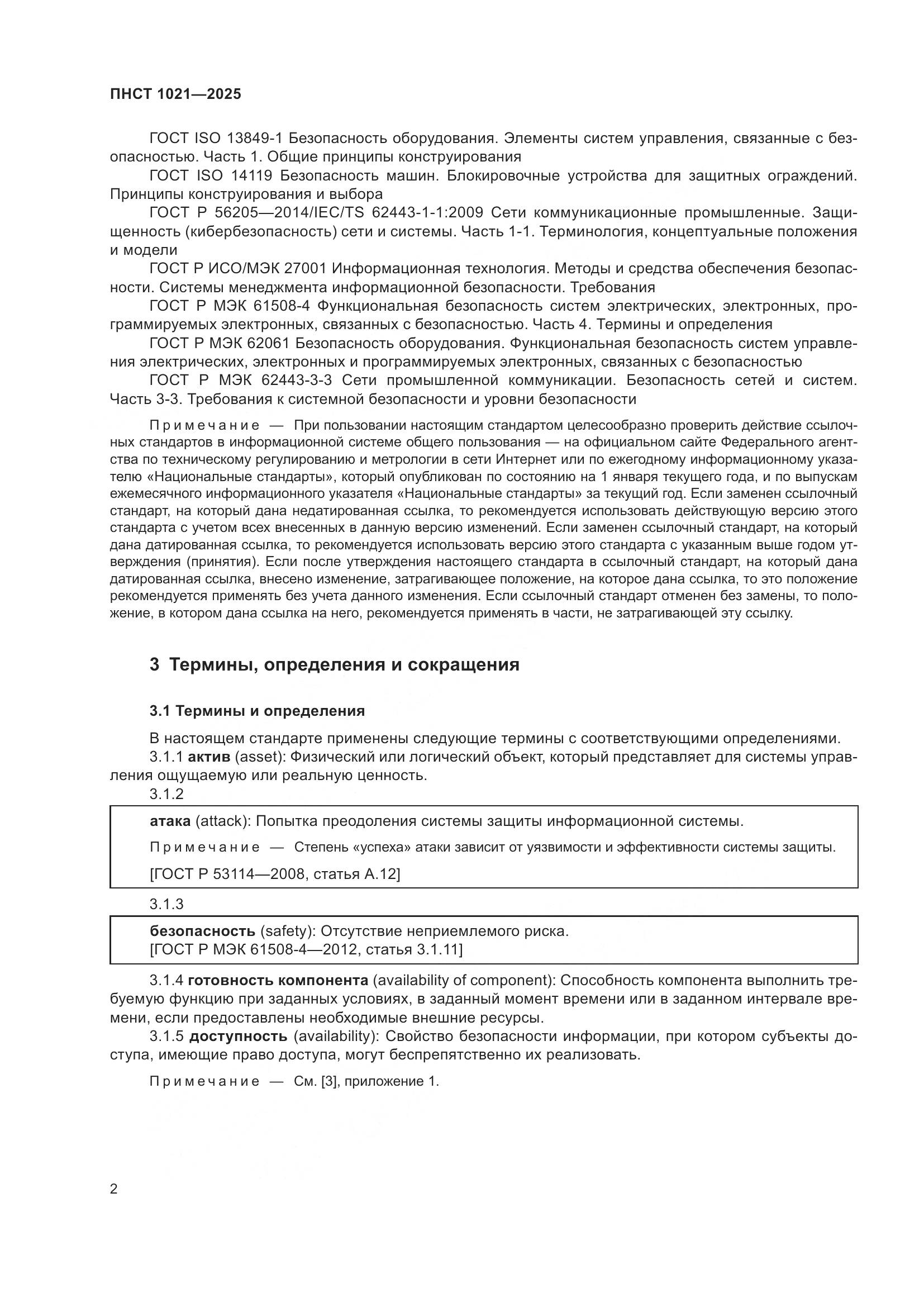 ПНСТ 1021-2025, страница 6