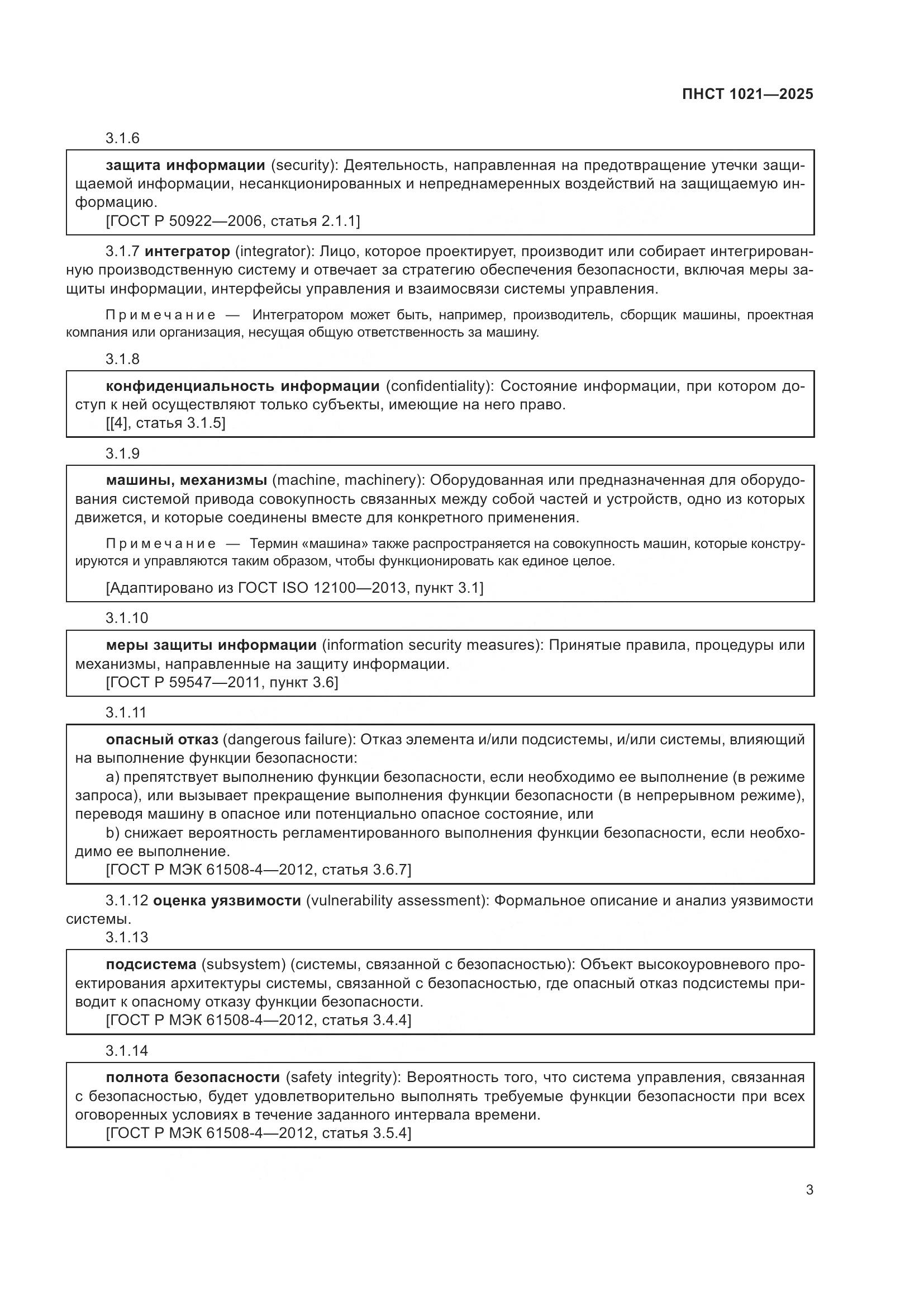 ПНСТ 1021-2025, страница 7