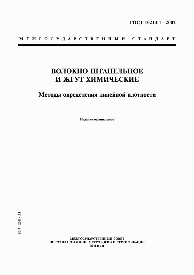 ГОСТ 10213.1-2002, страница 1