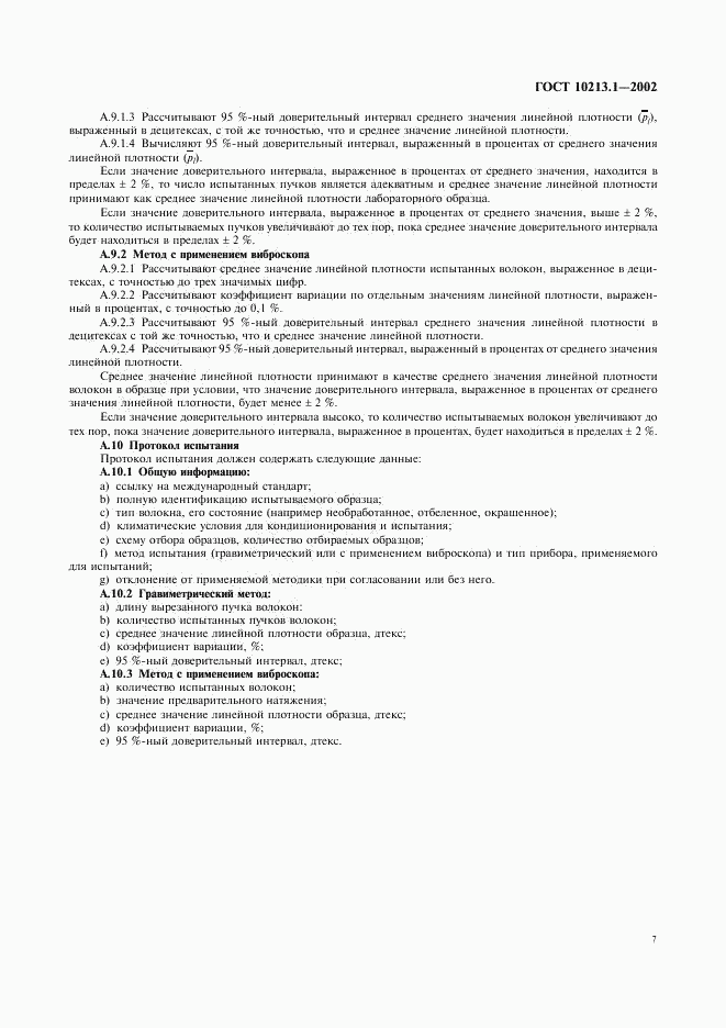 ГОСТ 10213.1-2002, страница 10