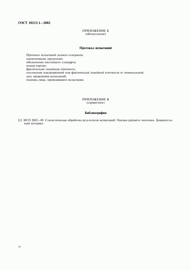 ГОСТ 10213.1-2002, страница 13