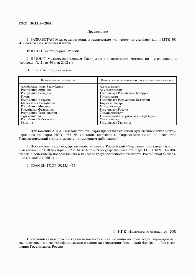 ГОСТ 10213.1-2002, страница 2