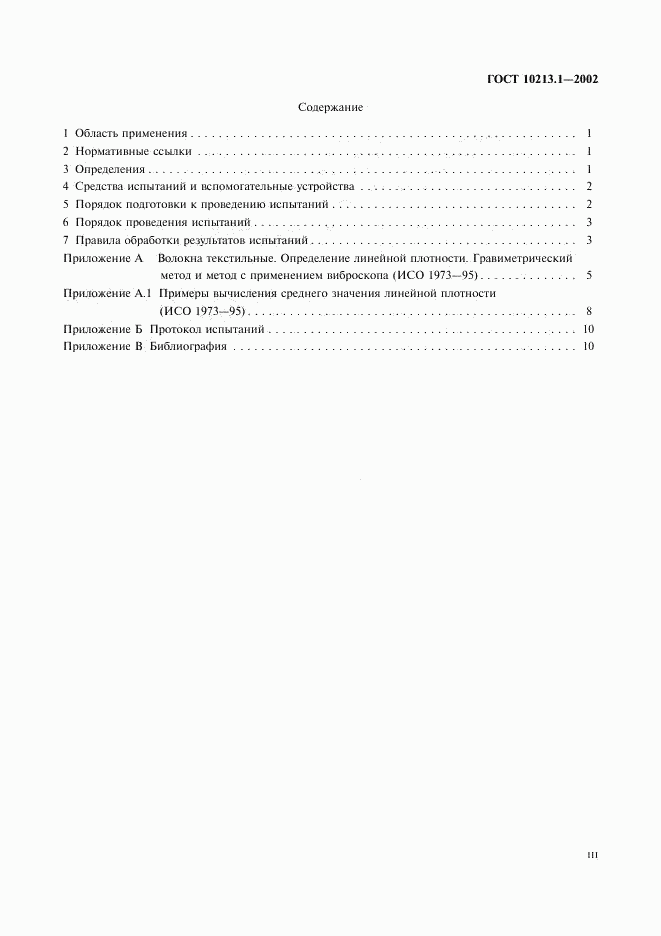ГОСТ 10213.1-2002, страница 3