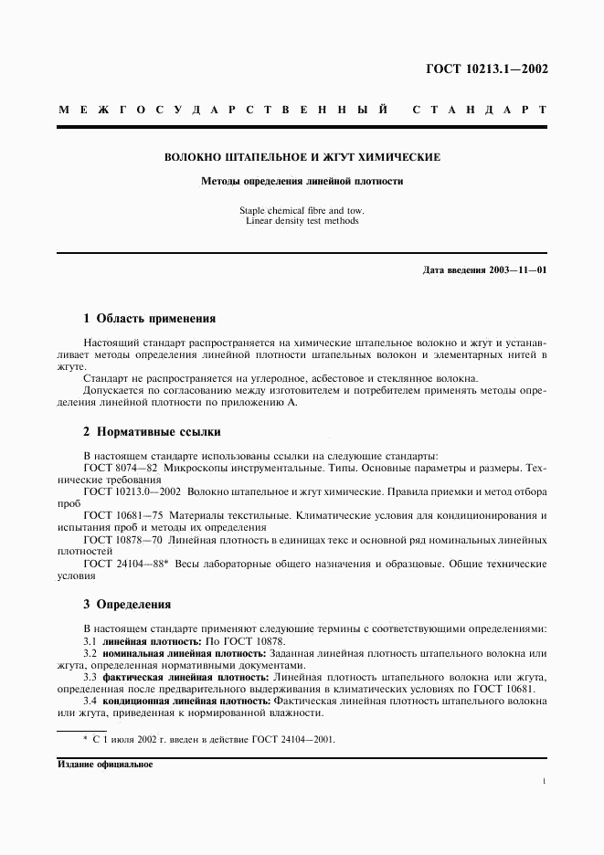 ГОСТ 10213.1-2002, страница 4