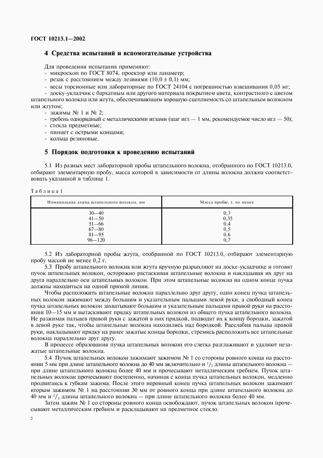 ГОСТ 10213.1-2002, страница 5