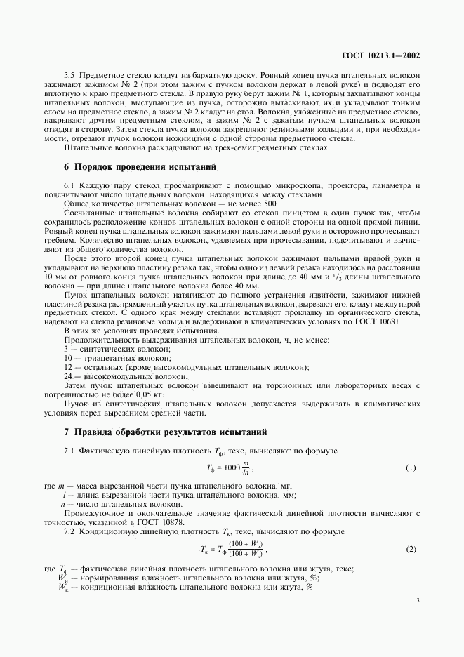 ГОСТ 10213.1-2002, страница 6