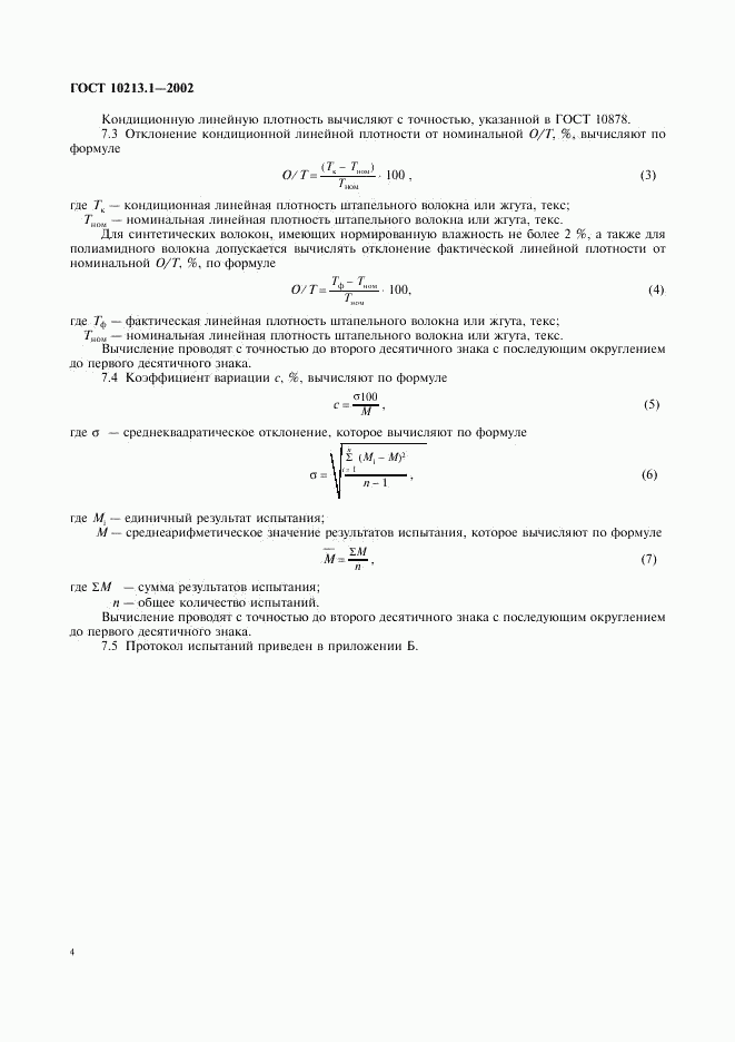 ГОСТ 10213.1-2002, страница 7