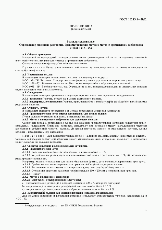 ГОСТ 10213.1-2002, страница 8