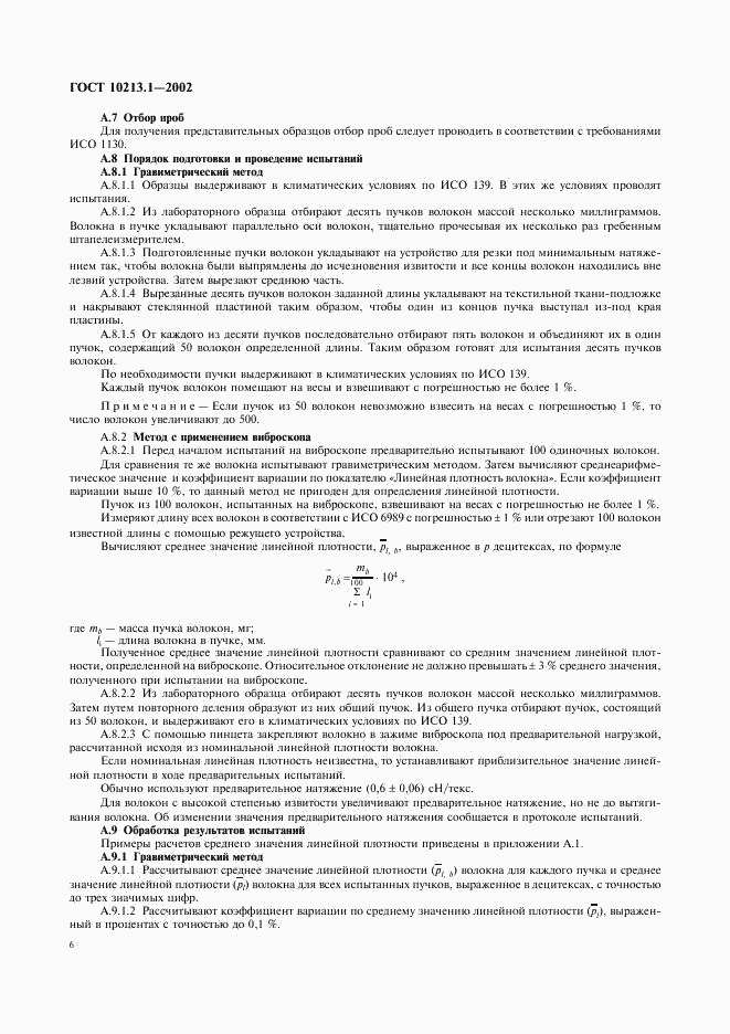 ГОСТ 10213.1-2002, страница 9