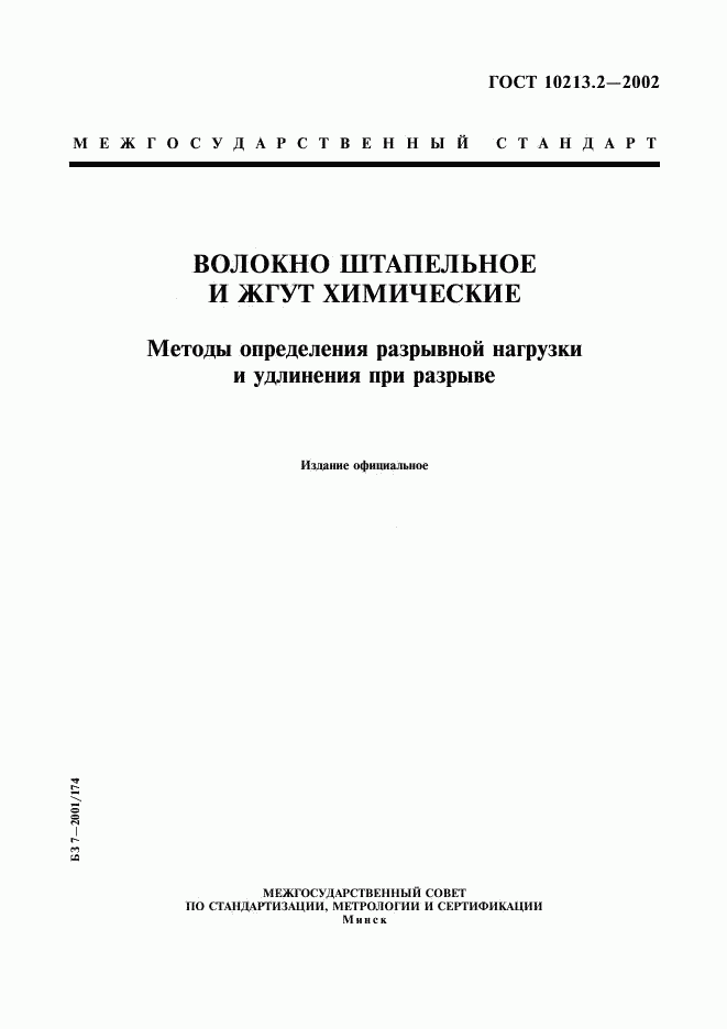 ГОСТ 10213.2-2002, страница 1