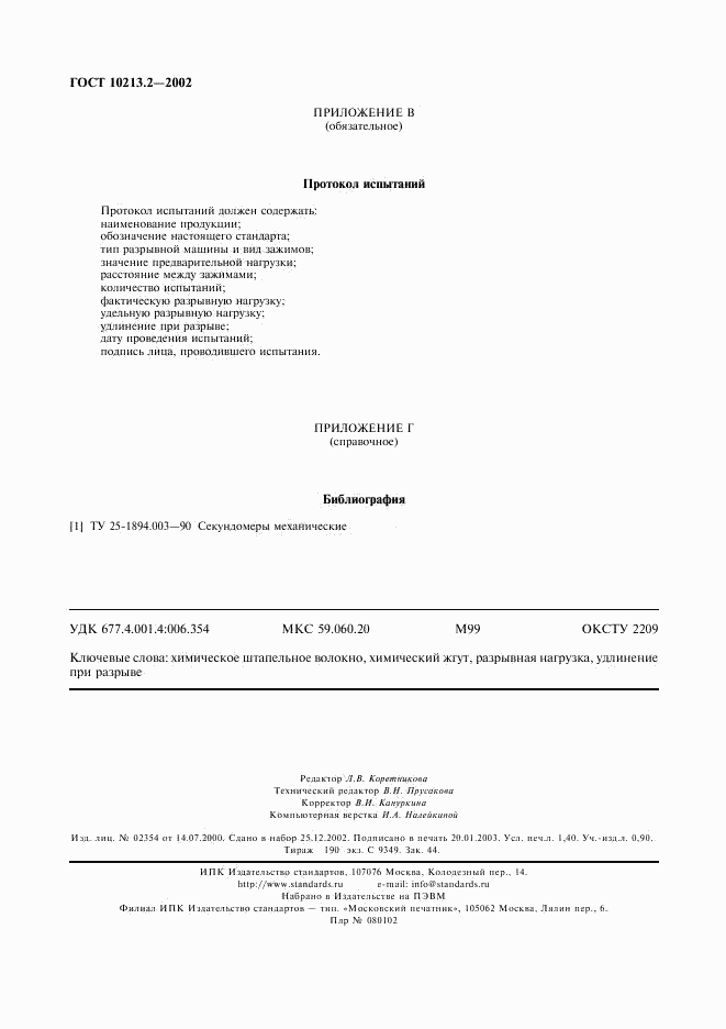 ГОСТ 10213.2-2002, страница 11