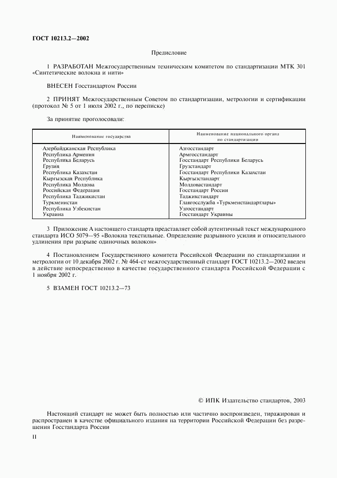 ГОСТ 10213.2-2002, страница 2