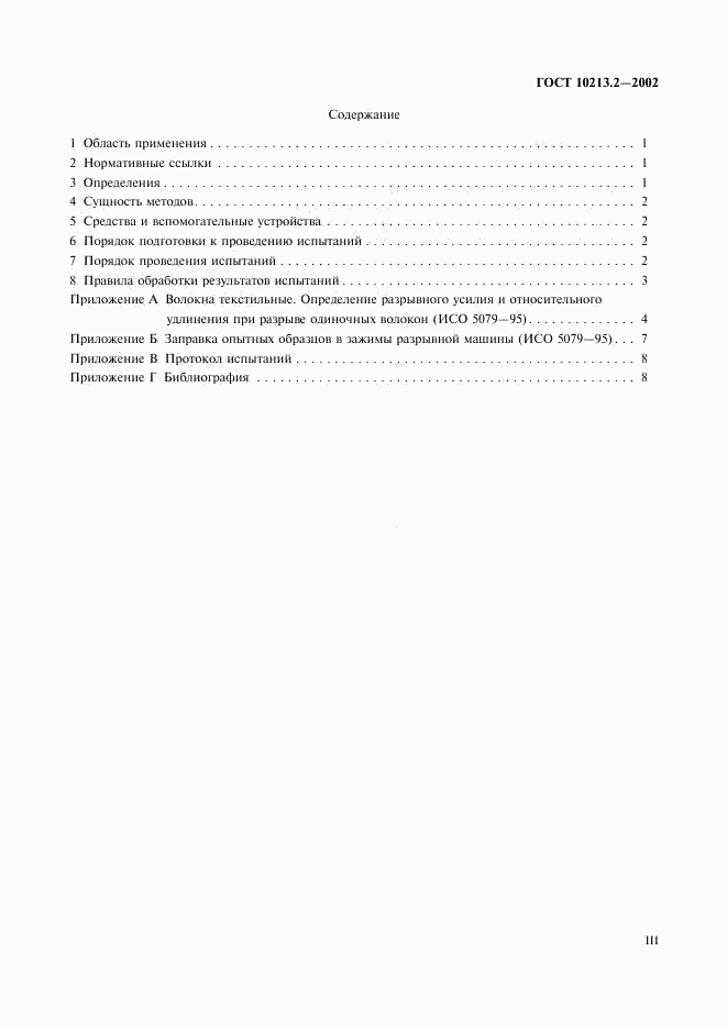 ГОСТ 10213.2-2002, страница 3