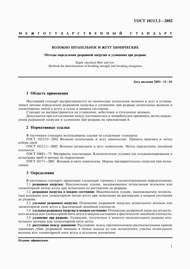 ГОСТ 10213.2-2002, страница 4